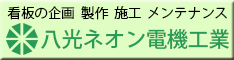 八光ネオン電機工業